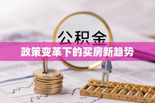 郾城政策变革下的买房新趋势