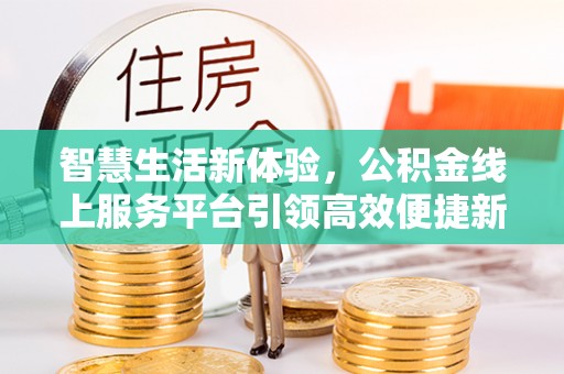 郾城智慧生活新体验，公积金线上服务平台引领高效便捷新潮流