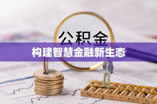 郾城构建智慧金融新生态