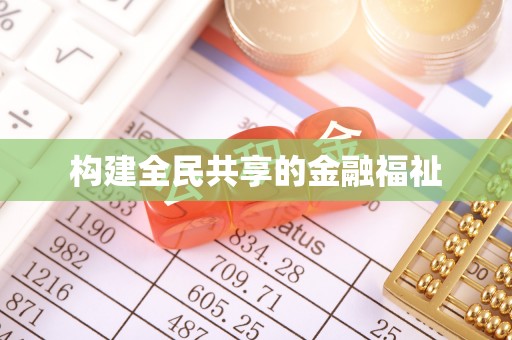 郾城构建全民共享的金融福祉