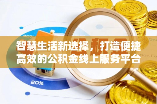 郾城智慧生活新选择，打造便捷高效的公积金线上服务平台