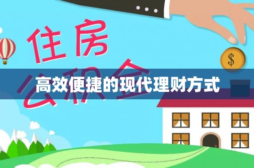 郾城高效便捷的现代理财方式
