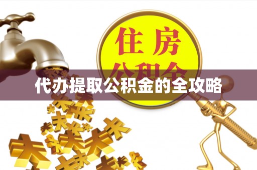 郾城代办提取公积金的全攻略