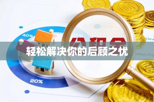 郾城轻松解决你的后顾之忧