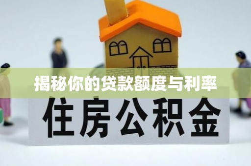 郾城揭秘你的贷款额度与利率