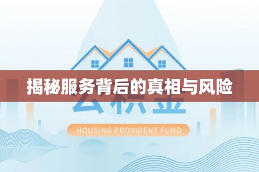郾城揭秘服务背后的真相与风险