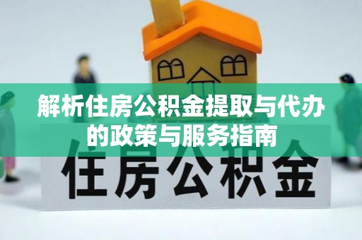 郾城解析住房公积金提取与代办的政策与服务指南