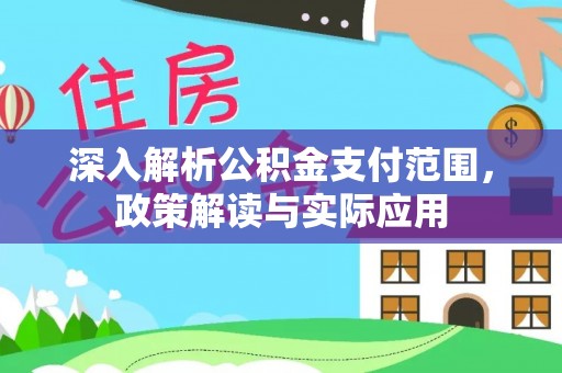 郾城深入解析公积金支付范围，政策解读与实际应用