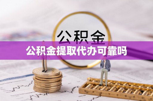 郾城公积金提取代办可靠吗