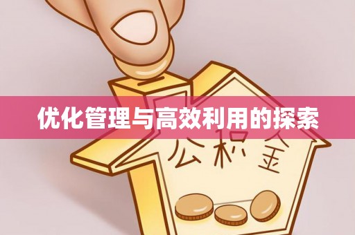 郾城优化管理与高效利用的探索