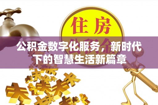 郾城公积金数字化服务，新时代下的智慧生活新篇章