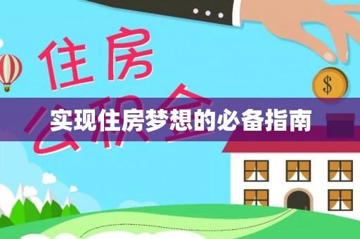 郾城实现住房梦想的必备指南