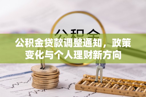 郾城公积金贷款调整通知，政策变化与个人理财新方向