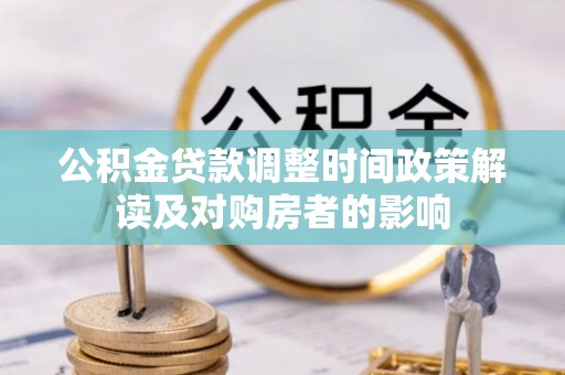 郾城公积金贷款调整时间政策解读及对购房者的影响