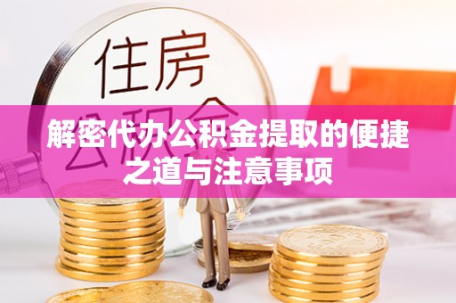 郾城解密代办公积金提取的便捷之道与注意事项