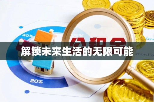 郾城解锁未来生活的无限可能
