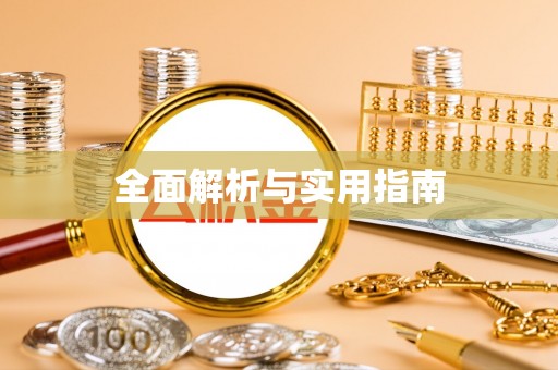 郾城全面解析与实用指南