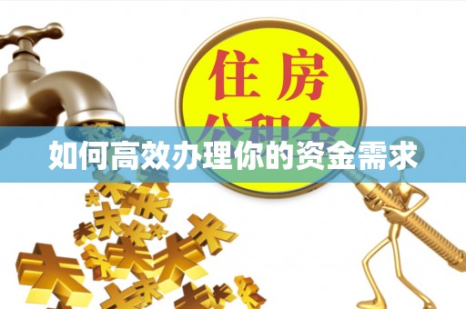 郾城如何高效办理你的资金需求