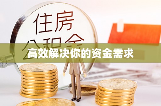 郾城高效解决你的资金需求