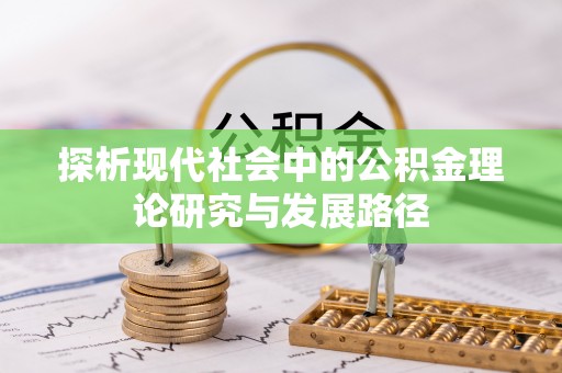 郾城探析现代社会中的公积金理论研究与发展路径