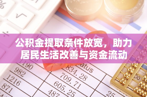 郾城公积金提取条件放宽，助力居民生活改善与资金流动