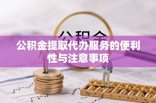 郾城公积金提取代办服务的便利性与注意事项