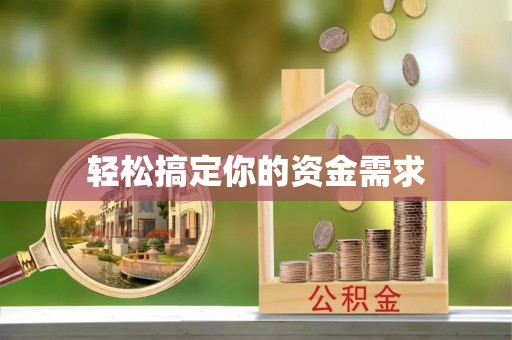 郾城轻松搞定你的资金需求