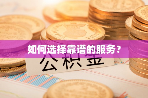 郾城如何选择靠谱的服务？