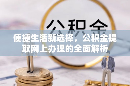 郾城便捷生活新选择，公积金提取网上办理的全面解析