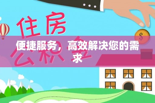 郾城便捷服务，高效解决您的需求
