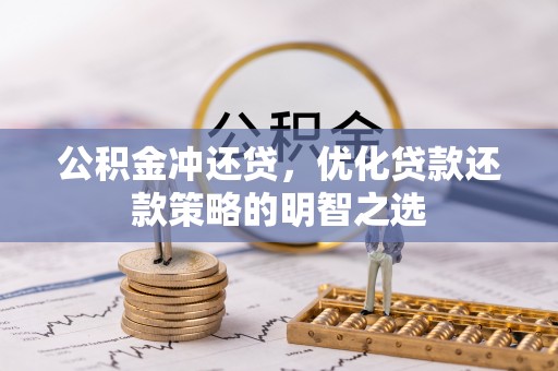 郾城公积金冲还贷，优化贷款还款策略的明智之选
