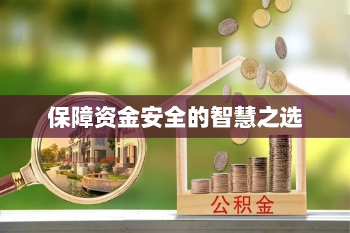 郾城保障资金安全的智慧之选