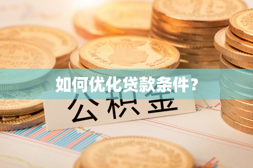 郾城如何优化贷款条件？