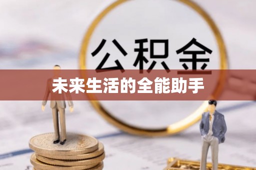 郾城未来生活的全能助手