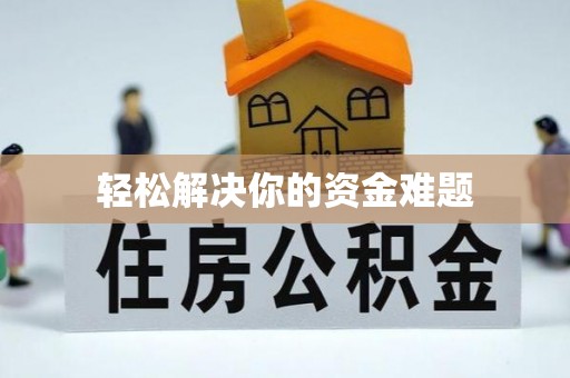 郾城轻松解决你的资金难题