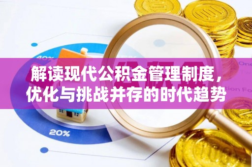 郾城解读现代公积金管理制度，优化与挑战并存的时代趋势
