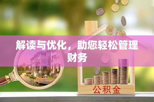 郾城解读与优化，助您轻松管理财务
