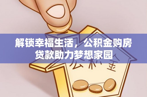 郾城解锁幸福生活，公积金购房贷款助力梦想家园