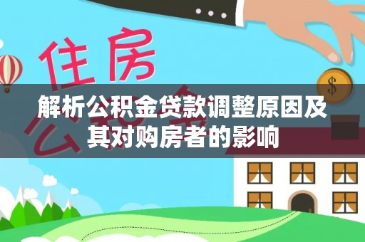 郾城解析公积金贷款调整原因及其对购房者的影响