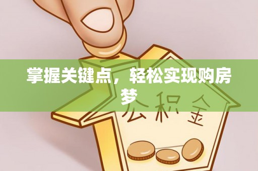 郾城掌握关键点，轻松实现购房梦