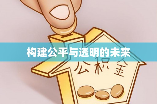 郾城构建公平与透明的未来