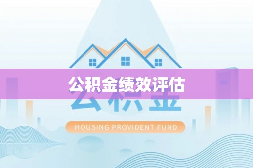 郾城公积金绩效评估