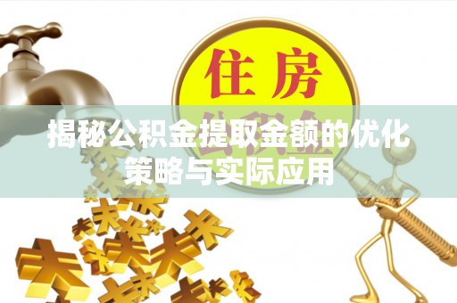 郾城揭秘公积金提取金额的优化策略与实际应用
