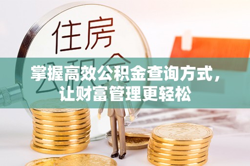 郾城掌握高效公积金查询方式，让财富管理更轻松