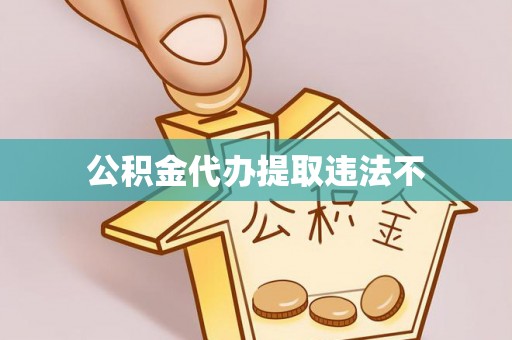 郾城公积金代办提取违法不