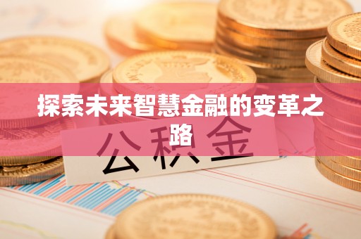 郾城探索未来智慧金融的变革之路