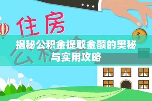 郾城揭秘公积金提取金额的奥秘与实用攻略