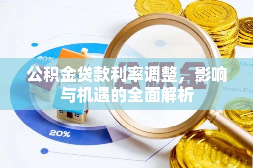 郾城公积金贷款利率调整，影响与机遇的全面解析