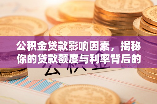 郾城公积金贷款影响因素，揭秘你的贷款额度与利率背后的秘密