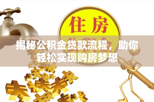 郾城揭秘公积金贷款流程，助你轻松实现购房梦想